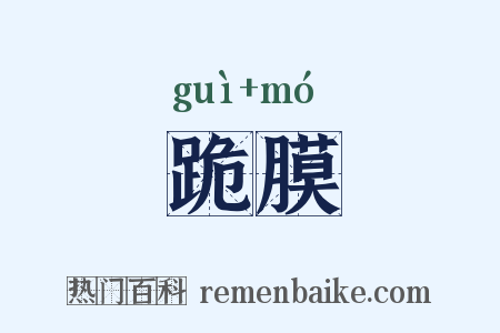 跪膜是什么意思的图片